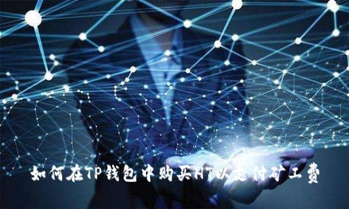 如何在TP钱包中购买HT以支付矿工费