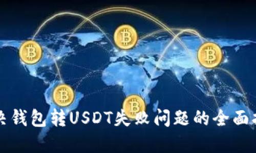 解决钱包转USDT失败问题的全面指南