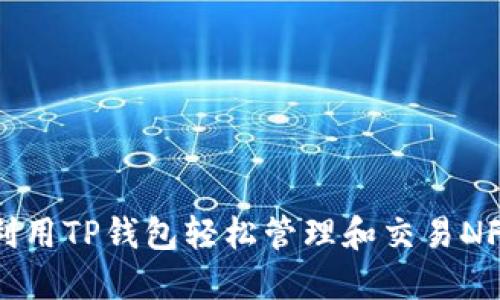 如何利用TP钱包轻松管理和交易NFT资产