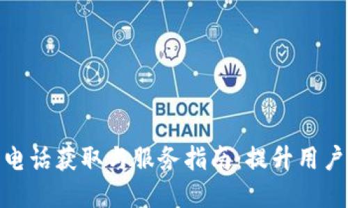 TP官网售后电话获取与服务指南：提升用户体验的关键