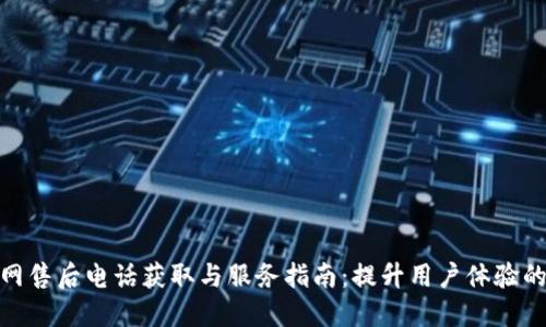 TP官网售后电话获取与服务指南：提升用户体验的关键