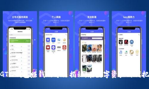 通过区块链GTW钱包赚钱的方法揭秘：在数字资产时代把握财富机遇