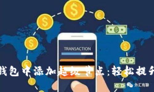 如何在以太坊钱包中添加超级节点：轻松提升网络交互效率