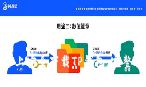 如何在苹果设备上安全下载TP钱包：完整指南与用户价值