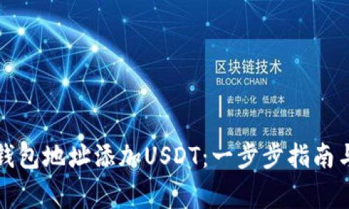 如何为冷钱包地址添加USDT：一步步指南与注意事项