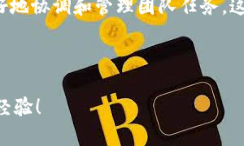  简单易懂的TP下载与安装指南，助你轻松上手 / 

 guanjianci TP下载, TP安装, TP软件, TP使用, TP教程 /guanjianci 

什么是TP软件?
TP（即 “Task Planner”）软件是一款便捷的任务管理工具，广泛应用于个人和企业的项目管理。用户可以轻松地规划、分配和跟踪任务进度，在提升效率的同时，确保所有工作按计划推进。

随着工作节奏的加快，合理利用工具来提升个人和团队的工作效率变得愈发重要。TP软件不仅功能丰富，还具有良好的用户界面，适合不同类型的用户，帮助你更好地规划工作和管理任务。

为何要下载和安装TP?
TP软件的魅力在于其强大的功能和高效的用户体验。用户可以通过它进行任务分配、进度追踪、时间记录等，有效管理各类项目。通过使用TP，你将会发现以下几个值得注意的价值收益：

ul
  listrong提升工作效率：/strong通过可视化的任务列表，用户能够一目了然地看到所有待办事项，避免遗漏，提升工作效率。/li
  listrong合理安排时间：/strongTP允许用户灵活设置任务截止日期，帮助你更好地安排工作和个人生活之间的平衡。/li
  listrong团队协作更顺畅：/strong在团队项目管理中，TP提供了分配任务、追踪进度等功能，确保团队成员之间相互协作顺畅。/li
/ul

如何下载TP软件?
下载TP软件其实非常简单。你可以直接访问TP官方网站，选择合适的版本进行下载。（这里我们以示例网址为参考，例如 www.tp-software.com）

注意在下载之前确保你的电脑系统符合TP软件的安装要求，比如操作系统的版本、内存大小等，以免下载后无法正常使用。

一旦打开官网下载页面，你会发现多个下载选项，包括Windows、Mac以及移动设备的版本，选择适合自己设备的版本，并点击下载链接。

TP的安装步骤详解
安装TP软件的过程也相对简单。在下载完毕后，你只需双击下载的安装包，按照提示进行操作。以下是详细的安装步骤：

ol
  li双击安装包，开始安装。你会看到一个欢迎界面，点击“下一步”。/li
  li接受软件使用协议，根据个人喜好选择软件的安装位置；建议留在默认设置。/li
  li选择安装类型，通常情况下选择“快速安装”即可。但若需要自定义设置可选择“自定义安装”。/li
  li点击“安装”开始安装，稍等片刻后，安装程序会提示安装完成。/li
/ol

有些用户在安装过程中可能会遇到权限限制的问题，例如“未获得管理员权限”，这时确保你的账号具有相应的高级权限即可解决。对于企业环境的用户来说，可能需要联系IT部门以获得支持。

TP使用之前需要做什么?
安装完毕后，首次使用TP软件时，需要进行一些基础设置。这些设置会影响你后续的使用体验，因此非常重要。

首先，你需要创建一个账户或使用已有的账户登录TP。很多便携版的TP软件支持社交账户登录，省去繁琐的注册过程。

其次，推荐你在初次使用时观看官方的入门教程，TP通常在软件中提供了灵活的帮助文档和视频，不熟悉的用户可以通过这些资源快速上手。

个人使用TP的经历分享
谈到个人经验，我在使用TP软件的过程中，深感其在危机项目管理上的便利。上个月我们团队需要在一周内完成一个紧急项目，我通过TP分配了全部的任务并设置了每日的进度追踪，这种可视化的管理方式大大减轻了我们的工作压力，使得每个团队成员都能清晰地知道自己的任务和时间节点。

TP不仅能提高工作效率，还培养了我的时间管理能力，自从我开始使用TP后，工作上的很多焦虑感大大减少了。

总结与展望
总的来说，TP提供的下载和安装过程简单易懂，尤其适合多种需求的用户。通过使用TP，你不仅能够提高自己的工作效率，同时也能更好地协调和管理团队任务。这对于现代快节奏的工作环境尤为重要。

未来我期待TP能在人工智能和协作功能上再进一步，随着技术的发展，软件的智能化必将成为趋势，进一步提升工作效率。

希望本篇指南能对你学习如何下载和安装TP软件有所帮助。如果你有任何疑问或建议，不妨在下面留言，与我们分享你的看法和使用经验！