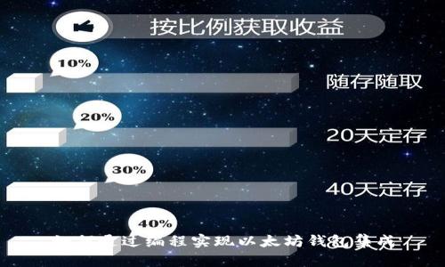 如何通过编程实现以太坊钱包集成