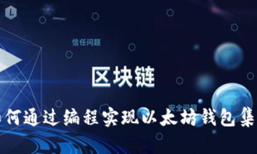 如何通过编程实现以太坊钱包集成