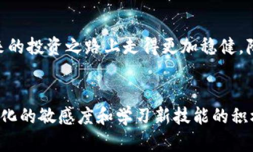   如何处理TP钱包地址转错USDT的情况，最大化资金挽回的用户价值 / 

 guanjianci TP钱包, USDT转账, 钱包安全, 加密货币, 资金挽回 /guanjianci 

引言
在数字货币的世界中，用户通过钱包转账变得越发常见，尤其是USDT这样的稳定币。然而，许多人在操作中都可能会面临一个棘手的问题，即不小心将资金转到了错误的TP钱包地址。在这样的情况下，迅速有效的处理措施可能是挽救资金的关键。本文将全面探讨如何应对TP钱包地址转错USDT的情况，帮助你最大化资金的挽回，同时提升你的加密货币操作安全性。

转账错误的常见原因
理解哪些因素可能导致钱包地址出错，是降低风险的重要一步。首先，用户在输入地址时的疏忽——或许是敲错了一个字符，或是复制粘贴时未完整复制。如果使用手机时，由于屏幕较小，很容易看不清楚，因此确保所转地址的正确性是非常重要的。此外，使用类似“仿冒”钱包，也容易使用户陷入地址错误的风险中。

资金挽回的可能性
首先，了解一旦发生转错，资金挽回的可能性。这取决于几个因素，包括对方钱包的类型、地址的定义是否完整、是否存在后续的链条交互等。例如，在一些区块链网络中，若对方的地址是有效的且没有被使用过，理论上仍可以尝试去找回资金。不过，这也不是绝对的，具体案例会因情况而异。

第一步：确认转账记录
发生转账错误后，第一步要做的便是确认自己的转账记录。在TP钱包中，用户可以查看交易历史，这能帮助你确认自己确实将资金转往了哪个地址。例如，若查看后发现地址确实不对，且该地址为另一不相关的用户，如果该用户并未使用此账户，理论上还有机会联系对方尝试挽回资金。

第二步：联系对方钱包地址的拥有者
有时候，若你能得知转错地址的持有者，积极联系对方有可能会挽回损失。虽然这在实践中并无太大保证——因为持有者是否愿意返还也是个未知数。但在某些社区内，大家还是愿意互相帮助的，尤其是在这些社群内拥有较好信誉的用户。此时，展现你的诚意，以及详细说明事情经过，可能会带来意想不到的结果。

第三步：寻求专业的帮助
在某些情况下，仅凭个人努力可能无法挽救损失。这时候，寻求专业的加密货币事情公司能提供一定的帮助。这些服务通常会有更丰富的经验和工具来帮助用户找回丢失的资产，当然这可能需要支付一定的费用。虽然这不是最优解，但也是重要的补救措施之一。与此同时，多了解该公司的口碑及历史案例，可以帮助你评估其可靠性。

个人经验分享
在我自己的加密货币投资过程中，也曾因不小心转错地址而深感懊恼。最初我陷入了失落的状态，不知该如何应对。但在许多研究与案例分析后，我开始关注区块链技术的透明化特点以及各种钱包的运作模式。这让我更加意识到，操作过程中的每个步骤都需要谨慎对待。例如，使用钱包的“发送”功能时，必定要三次确认地址，而不是一味相信“复制粘贴”的方便。虽然不能保证100%的成功率，但无疑减少了未来发生问题的可能性。

转账的后续安全措施
每一次错误都是一次学习的机会，尤其是在数字货币领域，确保自己的安全是头等大事。为了避免再次发生类似的情况，可以考虑使用以下几种安全措施。首先，建立一个安全的转账流程，比如在转账前做详细的记录，包括收款方的地址、金额、手续费等多项，并在转账后立即比较原记录。其次，使用多签名钱包可以增加安全性，这样即使其中一个密钥被泄露，资金仍然不能轻易被转走。此外，定期更新钱包并关注安全动态也能增强安全防护。

总结
尽管转账错误可能会带来很大的经济损失，但通过积极的应对措施和良好的预防意识，可以在一定程度上减轻损失。无论如何，任何涉及加密货币的操作都应慎之又慎，确保财富的安全，才是根本。

在此，也希望每位读者在日常操作中充分考虑安全性，保持警觉。在这个数字化高速发展的时代，时刻关注钱包和资金的安全，将会给予我们更多的保障和安心，而每一次错误教训的吸取，都会使我们在未来的投资之路上走得更加稳健，降低失误率。

影响因素的总结
转账错误并非只有一条路可走，政策、市场状况与使用平台这些外部因素都极大影响着这类问题的解决。未来在行业的发展和监管的加强中，用户或许能够更好地挽回失误带来的损失。因此，保持对行业变化的敏感度和学习新技能的积极性，将会让我们在加密货币投资的旅程中获得更加丰富的经验和收益。