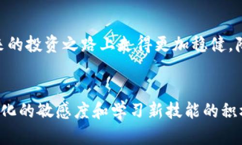   如何处理TP钱包地址转错USDT的情况，最大化资金挽回的用户价值 / 

 guanjianci TP钱包, USDT转账, 钱包安全, 加密货币, 资金挽回 /guanjianci 

引言
在数字货币的世界中，用户通过钱包转账变得越发常见，尤其是USDT这样的稳定币。然而，许多人在操作中都可能会面临一个棘手的问题，即不小心将资金转到了错误的TP钱包地址。在这样的情况下，迅速有效的处理措施可能是挽救资金的关键。本文将全面探讨如何应对TP钱包地址转错USDT的情况，帮助你最大化资金的挽回，同时提升你的加密货币操作安全性。

转账错误的常见原因
理解哪些因素可能导致钱包地址出错，是降低风险的重要一步。首先，用户在输入地址时的疏忽——或许是敲错了一个字符，或是复制粘贴时未完整复制。如果使用手机时，由于屏幕较小，很容易看不清楚，因此确保所转地址的正确性是非常重要的。此外，使用类似“仿冒”钱包，也容易使用户陷入地址错误的风险中。

资金挽回的可能性
首先，了解一旦发生转错，资金挽回的可能性。这取决于几个因素，包括对方钱包的类型、地址的定义是否完整、是否存在后续的链条交互等。例如，在一些区块链网络中，若对方的地址是有效的且没有被使用过，理论上仍可以尝试去找回资金。不过，这也不是绝对的，具体案例会因情况而异。

第一步：确认转账记录
发生转账错误后，第一步要做的便是确认自己的转账记录。在TP钱包中，用户可以查看交易历史，这能帮助你确认自己确实将资金转往了哪个地址。例如，若查看后发现地址确实不对，且该地址为另一不相关的用户，如果该用户并未使用此账户，理论上还有机会联系对方尝试挽回资金。

第二步：联系对方钱包地址的拥有者
有时候，若你能得知转错地址的持有者，积极联系对方有可能会挽回损失。虽然这在实践中并无太大保证——因为持有者是否愿意返还也是个未知数。但在某些社区内，大家还是愿意互相帮助的，尤其是在这些社群内拥有较好信誉的用户。此时，展现你的诚意，以及详细说明事情经过，可能会带来意想不到的结果。

第三步：寻求专业的帮助
在某些情况下，仅凭个人努力可能无法挽救损失。这时候，寻求专业的加密货币事情公司能提供一定的帮助。这些服务通常会有更丰富的经验和工具来帮助用户找回丢失的资产，当然这可能需要支付一定的费用。虽然这不是最优解，但也是重要的补救措施之一。与此同时，多了解该公司的口碑及历史案例，可以帮助你评估其可靠性。

个人经验分享
在我自己的加密货币投资过程中，也曾因不小心转错地址而深感懊恼。最初我陷入了失落的状态，不知该如何应对。但在许多研究与案例分析后，我开始关注区块链技术的透明化特点以及各种钱包的运作模式。这让我更加意识到，操作过程中的每个步骤都需要谨慎对待。例如，使用钱包的“发送”功能时，必定要三次确认地址，而不是一味相信“复制粘贴”的方便。虽然不能保证100%的成功率，但无疑减少了未来发生问题的可能性。

转账的后续安全措施
每一次错误都是一次学习的机会，尤其是在数字货币领域，确保自己的安全是头等大事。为了避免再次发生类似的情况，可以考虑使用以下几种安全措施。首先，建立一个安全的转账流程，比如在转账前做详细的记录，包括收款方的地址、金额、手续费等多项，并在转账后立即比较原记录。其次，使用多签名钱包可以增加安全性，这样即使其中一个密钥被泄露，资金仍然不能轻易被转走。此外，定期更新钱包并关注安全动态也能增强安全防护。

总结
尽管转账错误可能会带来很大的经济损失，但通过积极的应对措施和良好的预防意识，可以在一定程度上减轻损失。无论如何，任何涉及加密货币的操作都应慎之又慎，确保财富的安全，才是根本。

在此，也希望每位读者在日常操作中充分考虑安全性，保持警觉。在这个数字化高速发展的时代，时刻关注钱包和资金的安全，将会给予我们更多的保障和安心，而每一次错误教训的吸取，都会使我们在未来的投资之路上走得更加稳健，降低失误率。

影响因素的总结
转账错误并非只有一条路可走，政策、市场状况与使用平台这些外部因素都极大影响着这类问题的解决。未来在行业的发展和监管的加强中，用户或许能够更好地挽回失误带来的损失。因此，保持对行业变化的敏感度和学习新技能的积极性，将会让我们在加密货币投资的旅程中获得更加丰富的经验和收益。