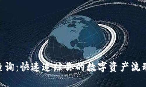 TRC20交易查询：快速追踪你的数字资产流动与安全保障