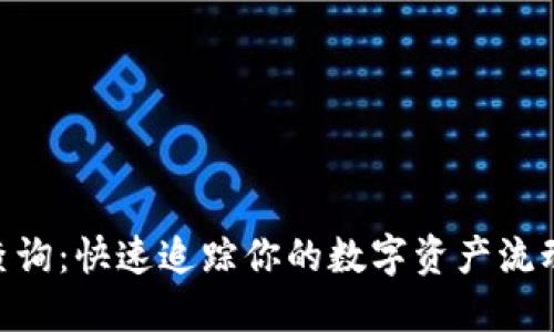 TRC20交易查询：快速追踪你的数字资产流动与安全保障
