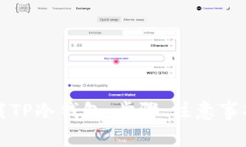 如何安全下载TP冷钱包：步骤、注意事项与最佳实践