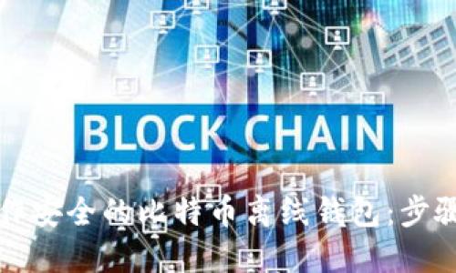 如何制作安全的比特币离线钱包：步骤与技巧