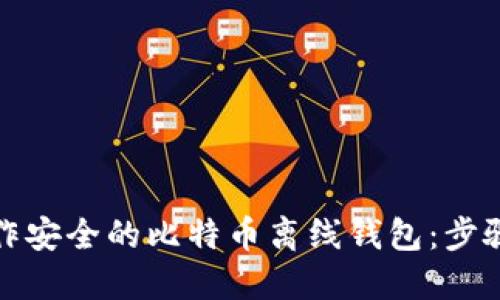 如何制作安全的比特币离线钱包：步骤与技巧