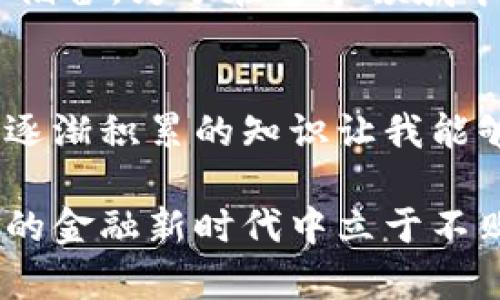 jiaoti区块链钱包：解密它是骗局还是财富管理的未来？/jiaoti  
区块链钱包, 骗局, 加密货币, 财富管理, 投资风险/guanjianci  

区块链钱包的基本定义  
在深入探讨区块链钱包是否为骗局之前，我们需要对其基本概念进行了解。区块链钱包是用于存储、接收和发送加密货币（如比特币、以太坊等）的一种软件应用或硬件设备。与传统银行账户不同，区块链钱包运用密码学技术来确保交易的安全性，用户实际控制自己的资产，而不是依赖中心化的金融机构。  

为什么会有“骗局”的说法  
尽管区块链钱包具有去中心化的优势，但大众在接触这一新兴技术时，常常会感到困惑，甚至产生对其安全性的怀疑。一些人认为，区块链钱包的匿名性让诈骗分子有了可乘之机。比如，许多投资者在加密货币的投机热潮中陷入了骗局，尤其是那些代币的发行（ICO）和高收益的“投资项目”中。由于缺乏对区块链技术的了解，许多人在盲目跟风时，财产损失惨重。  

真实案例分析  
让我们通过几个真实的案例来分析区块链钱包与骗局之间的关系。2018年，一家名为Bitconnect的借贷平台升起，声称能够给投资者带来丰厚的回报。最初的投资者获得了高额的回报，但随着越来越多的投资者加入，平台最终崩溃，导致数以万计的投资者蒙受损失。这并不是由于区块链钱包本身的设计问题，而是由于平台的运作模式存在严重问题，且探测这些风险的知识普及不足。  

相对交易的透明性  
值得注意的是，区块链技术的核心优势在于其透明性和不可篡改性。在每一笔交易完成时，都可以在区块链上清晰地追踪到资金流动的路径，这让洗钱、欺诈等行为被大大降低。而这种透明度并不意味着每一个使用区块链钱包的人都不可能受骗，实际上，仍然存在一些人在缺乏足够的知识和研究基础上被误导，结果沦为骗局的受害者。  

如何识别真正的区块链钱包  
要避免上当受骗，用户需要在选择区块链钱包时注意以下几点：首先，选择知名度高、评价良好的钱包。有些钱包提供商，如MetaMask和Ledger，因其友好的用户界面和安全性而受到广泛认可；其次，用户应确保钱包的私钥始终保存在安全的位置，绝对不应共享给其他人。私钥相当于用户的银行密码，保护好自己的私钥是保障资金安全的基本法则。  

自我教育的重要性  
我个人认为，在当前快速发展的加密货币市场中，自我教育显得尤为重要。无论是在选择钱包、投资项目还是理解区块链技术的过程中，相关的知识积累能帮助我们辨别真假、对项目进行合理评估。例如，可以通过阅读相关书籍、加入专业论坛、或者参与社区讨论等多种方式提高自己的认知水平。  

区块链钱包的未来与潜在价值  
从长远来看，区块链钱包在财富管理和支付领域的潜在价值难以忽视。越来越多的商业机构开始接受加密货币支付，而区块链技术的不断成熟也为钱包产品带来了更多功能，如支持多种加密货币、集成去中心化金融（DeFi）产品等。这些都无疑会为投资者和普通用户提供更多的选择。  

总结  
综上所述，区块链钱包本身并不是骗局，而是一种新兴的软件工具，能够提供去中心化的资产存储和管理方式。当然，其安全性和效率在很大程度上依赖于用户自身的风险意识与知识储备。为了在这个领域中找到真正的价值，用户需不断学习、探索并认真识别每一个可能的投资机会。在这一过程中，保持警惕和理智的态度，是避免成为骗局受害者的关键。  

个人体验与反思  
提到个人体验，我曾经在刚接触区块链钱包时，因盲目跟风而购买了一些不知名的加密货币，结果落得血本无归。那次经历让我意识到，在这个新兴领域，任何投资行为都应谨慎决策。逐渐积累的知识让我能够更理性地进行市场判断，也能更好地使用区块链钱包这一工具，使之为我带来正向的收益。  

区块链钱包的确存在着一些风险，尤其是在诈骗案例频发的背景下，用户的警惕性显得尤为重要。然而，归根结底，风险与机会并存，唯有不断学习与总结经验，我们才能在这个数字化的金融新时代中立于不败之地。