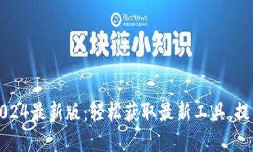 TP官方网下载2024最新版：轻松获取最新工具，提升您的工作效率