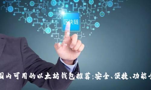 国内可用的以太坊钱包推荐：安全、便捷、功能全