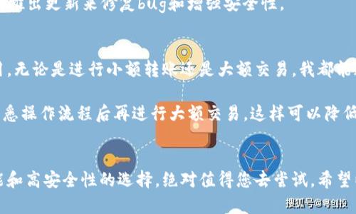   如何在iOS上安全下载和使用TP钱包：完整指南 / 
 guanjianci TP钱包, iOS, 加密货币, 钱包下载, 移动支付 /guanjianci 

什么是TP钱包？
TP钱包，作为一个现代化的数字货币钱包，是越来越多投资者和加密货币爱好者的首选。其用户友好的界面和高效的功能使其脱颖而出。TP钱包不仅支持多种加密资产的存储、发送和接收，还拥有丰富的DApp支持，使得用户能够轻松参与DeFi和NFT等领域。

TP钱包的核心优势
使用TP钱包的最大优势在于其安全性和便捷性。与其他钱包相比，TP钱包采用了多重安全机制，包括助记词保护、私钥加密等，确保用户的资产不会被泄露。此外，TP钱包还提供快速的交易确认速度，让用户能够即刻进行操作，满足了时效性强的市场需求。

在iOS上下载TP钱包的步骤
尽管在App Store中查找应用程序似乎非常简单，但对于某些用户而言，找到正确的下载链接仍然是个挑战。首先，用户应打开他们的iPhone或iPad，进入App Store。

在经历了一系列的搜索后，用户可以在搜索框中输入“TP钱包”。确保您选择的是由TP团队开发的官方版本。下载时，请特别关注应用商店中提供的评论和评级，以防下载到仿冒或受损的版本。

下载安装的具体流程
1. **打开App Store**: 在设备主屏幕上找到App Store图标并点击进入。
2. **进行搜索**: 在App Store的搜索框中输入“TP钱包”，然后按下回车。
3. **选择正确的应用**: 确认选择的应用名称是“TP钱包”，并查看其开发者信息。确保是来自官方团队，以避免安全隐患。
4. **下载与安装**: 点击“获取”或“下载”按钮，输入Apple ID密码（如果需要）确认下载。
5. **打开应用**: 下载完成后，点击“打开”键或在主屏幕上找到TP钱包应用，点击进入。

使用TP钱包的安全提示
安全性在使用加密货币钱包时无疑是一个重要的考量因素。在TP钱包中，首先要确保备份助记词，这是在您更换设备或不慎丢失手机时恢复资产的关键。通常，助记词会在首次创建钱包时生成。请务必将其保存在安全且不易被人发现的地方。

另外，TP钱包还提供了密码保护功能，用户可以通过设置一个强密码来增强安全性。尽量避免使用生日、名字等容易猜测的密码，建议结合字母、数字及特殊符号来提升密码强度。

交易功能介绍
在TP钱包中，一系列的交易功能让用户能够轻松完成各种操作。无论是发送、接收，还是兑换加密货币，用户都能通过简单的几步实现。比如，发送某种代币，只需输入接收者的地址、转换的数量，然后确认即可。TP钱包内置了多种报价和转换工具，帮助用户在交易时实现最优价格。

值得一提的是，TP钱包支持多链资产。如果您在寻找一种支持多种区块链、提供即时充值和提现的数字钱包，TP钱包无疑是一个不容错过的选择。

常见问题解答
在使用TP钱包时，很多用户可能会遇到一系列问题。以下是一些常见的疑问及其解决方案：

**如何找回丢失的助记词？** 这实际上是个痛苦的过程。助记词就是私钥的延伸，一旦丢失，除非您有备份，否则您的资产将无法恢复。为避免这种情况，务必妥善保管和备份助记词。

**我该如何更新TP钱包？** 很简单，您只需定期访问App Store，检查是否有可用的更新。一般来说，开发团队会不断推出更新来修复bug和增强安全性。

总结与个人经验
作为一个加密货币的使用者，我在选择钱包时始终非常谨慎。TP钱包给我留下了深刻的印象，其功能强大且易于使用。无论是进行小额转账还是大额交易，我都能通过TP钱包轻松完成。而在安全性方面，我尤其倾向于使用强密码和启用双重身份验证等额外保护措施。

在此，我想分享一个小技巧。如果您刚开始使用TP钱包，先使用小金额进行交易，这是一个很好的测试方式，确保您熟悉操作流程后再进行大额交易，这样可以降低由于操作不当造成的损失风险。

结语
现如今，越来越多的人开始进入加密货币的世界，选择一个合适的数字钱包至关重要。TP钱包作为一个具备多种功能和高安全性的选择，绝对值得您去尝试。希望以上的下载指南、使用技巧和经验分享能够帮助到您，祝您在数字货币的旅程中一帆风顺！
