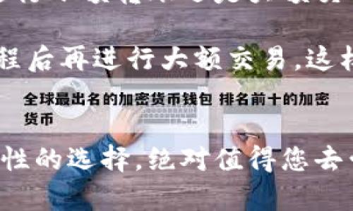   如何在iOS上安全下载和使用TP钱包：完整指南 / 
 guanjianci TP钱包, iOS, 加密货币, 钱包下载, 移动支付 /guanjianci 

什么是TP钱包？
TP钱包，作为一个现代化的数字货币钱包，是越来越多投资者和加密货币爱好者的首选。其用户友好的界面和高效的功能使其脱颖而出。TP钱包不仅支持多种加密资产的存储、发送和接收，还拥有丰富的DApp支持，使得用户能够轻松参与DeFi和NFT等领域。

TP钱包的核心优势
使用TP钱包的最大优势在于其安全性和便捷性。与其他钱包相比，TP钱包采用了多重安全机制，包括助记词保护、私钥加密等，确保用户的资产不会被泄露。此外，TP钱包还提供快速的交易确认速度，让用户能够即刻进行操作，满足了时效性强的市场需求。

在iOS上下载TP钱包的步骤
尽管在App Store中查找应用程序似乎非常简单，但对于某些用户而言，找到正确的下载链接仍然是个挑战。首先，用户应打开他们的iPhone或iPad，进入App Store。

在经历了一系列的搜索后，用户可以在搜索框中输入“TP钱包”。确保您选择的是由TP团队开发的官方版本。下载时，请特别关注应用商店中提供的评论和评级，以防下载到仿冒或受损的版本。

下载安装的具体流程
1. **打开App Store**: 在设备主屏幕上找到App Store图标并点击进入。
2. **进行搜索**: 在App Store的搜索框中输入“TP钱包”，然后按下回车。
3. **选择正确的应用**: 确认选择的应用名称是“TP钱包”，并查看其开发者信息。确保是来自官方团队，以避免安全隐患。
4. **下载与安装**: 点击“获取”或“下载”按钮，输入Apple ID密码（如果需要）确认下载。
5. **打开应用**: 下载完成后，点击“打开”键或在主屏幕上找到TP钱包应用，点击进入。

使用TP钱包的安全提示
安全性在使用加密货币钱包时无疑是一个重要的考量因素。在TP钱包中，首先要确保备份助记词，这是在您更换设备或不慎丢失手机时恢复资产的关键。通常，助记词会在首次创建钱包时生成。请务必将其保存在安全且不易被人发现的地方。

另外，TP钱包还提供了密码保护功能，用户可以通过设置一个强密码来增强安全性。尽量避免使用生日、名字等容易猜测的密码，建议结合字母、数字及特殊符号来提升密码强度。

交易功能介绍
在TP钱包中，一系列的交易功能让用户能够轻松完成各种操作。无论是发送、接收，还是兑换加密货币，用户都能通过简单的几步实现。比如，发送某种代币，只需输入接收者的地址、转换的数量，然后确认即可。TP钱包内置了多种报价和转换工具，帮助用户在交易时实现最优价格。

值得一提的是，TP钱包支持多链资产。如果您在寻找一种支持多种区块链、提供即时充值和提现的数字钱包，TP钱包无疑是一个不容错过的选择。

常见问题解答
在使用TP钱包时，很多用户可能会遇到一系列问题。以下是一些常见的疑问及其解决方案：

**如何找回丢失的助记词？** 这实际上是个痛苦的过程。助记词就是私钥的延伸，一旦丢失，除非您有备份，否则您的资产将无法恢复。为避免这种情况，务必妥善保管和备份助记词。

**我该如何更新TP钱包？** 很简单，您只需定期访问App Store，检查是否有可用的更新。一般来说，开发团队会不断推出更新来修复bug和增强安全性。

总结与个人经验
作为一个加密货币的使用者，我在选择钱包时始终非常谨慎。TP钱包给我留下了深刻的印象，其功能强大且易于使用。无论是进行小额转账还是大额交易，我都能通过TP钱包轻松完成。而在安全性方面，我尤其倾向于使用强密码和启用双重身份验证等额外保护措施。

在此，我想分享一个小技巧。如果您刚开始使用TP钱包，先使用小金额进行交易，这是一个很好的测试方式，确保您熟悉操作流程后再进行大额交易，这样可以降低由于操作不当造成的损失风险。

结语
现如今，越来越多的人开始进入加密货币的世界，选择一个合适的数字钱包至关重要。TP钱包作为一个具备多种功能和高安全性的选择，绝对值得您去尝试。希望以上的下载指南、使用技巧和经验分享能够帮助到您，祝您在数字货币的旅程中一帆风顺！