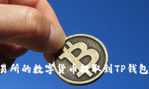 如何将交易所的数字货币提取到TP钱包：完整指南