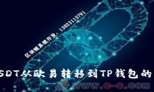 如何将USDT从欧易转移到TP钱包的详细教程