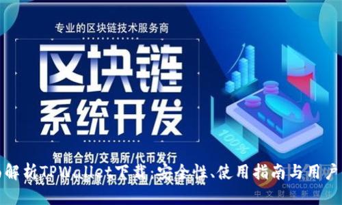 全面解析TPWallet下载：安全性、使用指南与用户收益