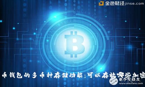 比特币钱包的多币种存储功能：可以存放哪些加密货币