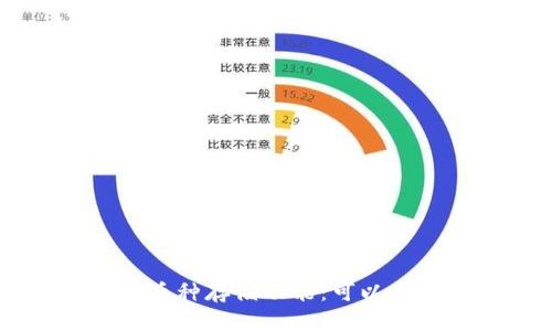 比特币钱包的多币种存储功能：可以存放哪些加密货币