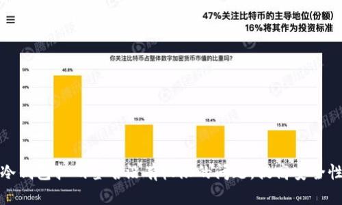 如何解决TP冷钱包扫码签名没有权限的问题，提高安全性和用户体验