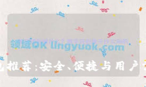 最佳以太坊钱包推荐：安全、便捷与用户需求的完美结合