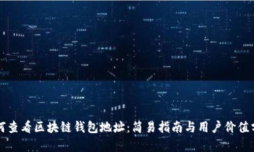 如何查看区块链钱包地址：简易指南与用户价值分析