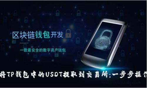 如何将TP钱包中的USDT提取到交易所：一步步操作指南
