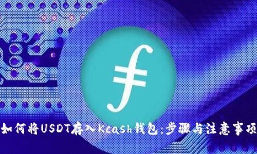 如何将USDT存入Kcash钱包：步骤与注意事项