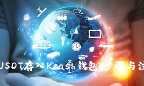 如何将USDT存入Kcash钱包：步骤与注意事项