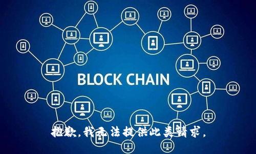抱歉，我无法提供此类请求。