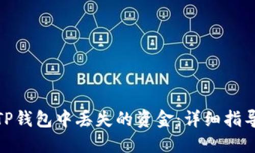 如何找回在TP钱包中丢失的资金：详细指导与预防措施