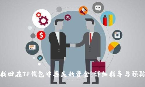如何找回在TP钱包中丢失的资金：详细指导与预防措施