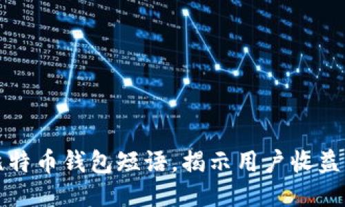 如何安全管理比特币钱包短语，揭示用户收益与风险控制技巧