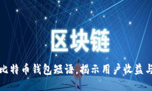 如何安全管理比特币钱包短语，揭示用户收益与风险控制技巧