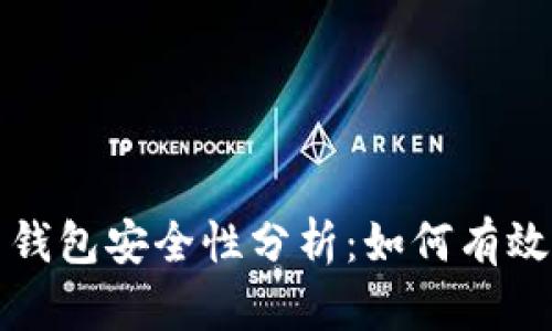 存比特币钱包安全性分析：如何有效防止被盗
