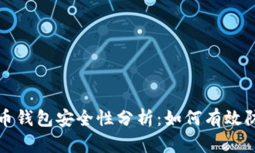 存比特币钱包安全性分析：如何有效防止被盗
