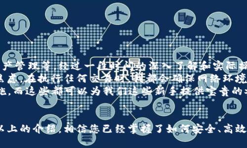 《如何下载tpwallet最新版并确保安全使用》

tpwallet下载, tpwallet最新版, 加密钱包, 数字资产管理, 移动钱包/guanjianci

引言
随着区块链技术的发展，数字资产和加密货币的使用日益普及，越来越多的人开始关注如何安全高效地管理自己的数字资产。在各类加密钱包中，TPWallet因其用户友好的界面和强大的功能而受到广泛欢迎。本文将为您详细介绍如何下载tpwallet的最新版，并确保您在使用过程中保持安全。

TPWallet的优势
TPWallet不仅提供安全的数字资产管理，而且具备多种功能，如交易记录、资产查询、快速转账等。随着用户对隐私和安全性的追求，TPWallet的加密技术和去中心化特性使其成为个人数字资产管理的优秀选择。

为什么选择最新版TPWallet？
技术的不断进步促使软件需要进行定期更新，TPWallet的最新版通常会包含新的功能修复、性能以及安全补丁。这意味着，使用最新版TPWallet能够提供更好的用户体验和安全性。例如，较早版本可能存在的一些安全漏洞在最新版中已经得到了修复，使用最新版可以有效降低资金被盗取的风险。

下载TPWallet的步骤
下载TPWallet实际上是一个相对简单的过程，但仍需注意以下几个关键步骤，以确保您下载的是真正且安全的版本：
ol
    listrong访问官方网站：/strong确保您访问的是TPWallet的官方网站。通过搜索引擎找寻“TPWallet”时，应避免点击不明链接，以免下载到恶意软件。您可以书签TPWallet官网，以方便今后访问。/li
    listrong选择合适的版本：/strongTPWallet通常会为不同的平台提供相应的版本，例如iOS、Android、Windows等。选择适合您设备的版本进行下载。/li
    listrong安装钱包：/strong下载完成后，请按照指示完成安装过程。通常只需双击安装文件，按照提示进行操作即可。/li
    listrong设置安全措施：/strong安装完TPWallet后，务必配置强密码，并启用双重认证等安全措施，以大幅提高账户安全性。/li
/ol

如何保证下载的安全性
在下载TPWallet最新版时，特别需要注意以下几点，以确保下载过程和文件的安全：
ul
    listrong使用安全网络：/strong在下载软件时，务必使用安全的网络连接，尤其是在公共Wi-Fi环境下，应格外小心，避免使用不明网络。/li
    listrong定期检查更新：/strongTPWallet会定期推送更新提醒，用户应及时检查并安装更新，以确保软件处于最新状态。/li
    listrong下载完成后进行病毒扫描：/strong虽然在官方网站下载的文件都是相对安全的，您仍然应该使用杀毒软件进行扫描，以确保没有隐患。/li
/ul

创建和导入钱包
下载并安装好TPWallet后，您可以选择创建新钱包或导入已有钱包。如果您是新用户，建议进行新钱包的创建：
ol
    listrong建立新钱包：/strong在应用内选择“创建钱包”，按照提示设置强密码，并确认您的助记词。助记词非常重要，请务必妥善保存，切勿与他人分享。/li
    listrong导入已有钱包：/strong如果您已有钱包的助记词或私钥，可以选择“导入钱包”，输入相应信息即可。一旦导入，请立即检查余额及资产情况。/li
/ol

实际使用建议
在使用TPWallet的过程中，有几个方面需要特别注意，这些都是为了更好地保护您的数字资产：
ul
    listrong定期备份：/strong定期备份您的钱包信息，确保在设备丢失或损坏的情况下仍能恢复您的资产。/li
    listrong小心钓鱼攻击：/strong保持警惕，避免点击不明链接或提供自己的助记词和密码给他人。很多时候，攻击者通过假冒邮件或网站进行钓鱼。/li
    listrong关注社区动态：/strong加入TPWallet相关的社区或论坛，了解最新动态和用户体验，有助于您及时获取信息和交流经验。/li
/ul

经验总结
回顾我自己的使用经验，TPWallet确实是在管理数字资产方面一个非常强大的工具。初次接触加密货币时，我也曾面临诸多困惑，包括如何选择安全的钱包，如何进行资产管理等。经过一段时间的深入了解和实际操作，我发现良好的安全意识与正确的使用习惯密不可分。
比如，我在使用TPWallet时，固定每周进行一次资产检查，并保持预算控制，确保我对自己的数字资产时刻保持清醒的认识。这样的习惯让我的投资更加理性，也减少了焦虑。在执行任何交易时，我都会确保网络环境安全，并使用VPN，以降低被攻击的风险。
此外，我还发现参与社区讨论，也是一种很好的学习方式，分享和吸收经验使我能更快地掌握各种技巧。社区中的一些资深用户常常分享他们的交易策略和风险控制措施，而这些都可以为我们这些新手提供宝贵的参考。

总结
TPWallet以其友好易用的界面和优越的安全性受到越来越多用户的青睐。如果您希望安全管理自己的数字资产，下载最新版的TPWallet无疑是一个明智的选择。通过以上的介绍，相信您已经掌握了如何安全、高效地下载TPWallet，并在使用过程中维护好您的资产安全。最终，合理使用加密钱包不仅能够保护自己的财富，也能让您在数字货币投资的过程中收获更多的自信和经验。
