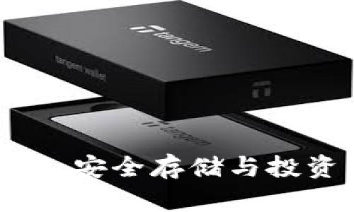 比特币冷钱包市场：安全存储与投资策略的完美结合