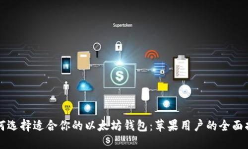 如何选择适合你的以太坊钱包：苹果用户的全面指南