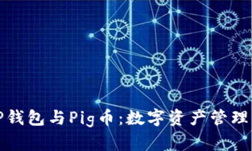 深入了解TP钱包与Pig币：数字资产管理的最佳选择