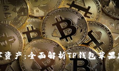 轻松管理你的数字资产：全面解析TP钱包苹果版优势与使用技巧