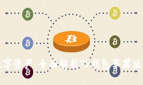 轻松管理你的数字资产：全面解析TP钱包苹果版优势与使用技巧