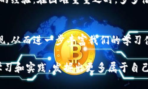   苹果手机用户如何轻松下载TP钱包视频，快速获取数字资产管理价值 / 

 guanjianci TP钱包, 苹果手机, 数字资产, 钱包视频, 下载教程 /guanjianci 

引言
随着区块链技术和数字货币的迅猛发展，越来越多的用户开始关注数字资产的存储和管理，这也使得各种数字钱包应用层出不穷。其中，TP钱包凭借其安全性和便利性受到了广大用户的青睐。如果你是一名苹果手机用户，并希望获取有关TP钱包的使用视频，本文将为你提供一个详细的下载教程，帮助你在数字资产管理的道路上更加轻松自如。

TP钱包的功能和价值
在讨论如何下载TP钱包视频之前，我们需要明确TP钱包所提供的服务。TP钱包不仅是一个存储和管理数字资产的工具，它还提供了如交易、兑换、跨链转账等多种功能。这让用户能够方便地在多种加密货币间进行操作，提高了资产流动性。在这个日新月异的数字资产市场中，了解如何有效利用TP钱包显得尤为重要。

查找TP钱包视频的必要性
虽然TP钱包的操作界面相对友好，但对于一些新手用户来说，可能仍会存在不懂如何进行某些操作的情况。此时，观看相关的视频教程便成为了一个非常有效的学习方式。视频通常能够以直观、生动的形式展示步骤和操作，帮助用户更快上手。因此，下载一些优秀的TP钱包视频对于提高使用体验是十分必要的。

苹果手机下载TP钱包视频的步骤
要在苹果手机上下载TP钱包的视频，首先需要明确几个基本步骤。在开始之前，请确保你的苹果手机的操作系统已更新至最新版本，因为一些软件和应用在老旧的系统上可能无法正常运行。

h4第1步：找到合适的视频资源/h4
你可以通过YouTube、B站、或者其他视频分享平台寻找TP钱包的使用教程。在搜索框中输入“TP钱包使用教程”或“TP钱包下载视频”等关键词，找到适合的视频资源更是轻而易举。

h4第2步：使用视频下载工具/h4
由于苹果系统对视频下载的限制，直接下载视频会相对复杂。你可以使用一些专为苹果用户设计的应用软件，比如Documents、Video Downloader等。以Documents为例，下载并安装该软件后，打开内置的浏览器，前往你找到的TP钱包视频链接，然后选择下载按钮，存储到你的手机中，便可轻松实现。

h4第3步：保存和管理下载的视频/h4
视频下载完成后，可以通过Documents中的“下载”文件夹找到它。你也可以将视频导入到相册中，方便日后观看和分享。这也加深了我对TP钱包学习的理解，每次看视频都好像重新回归了那份对数字资产的探索热情。

视频教程带来的实战经验
通过视频的直观展示，我意识到自己在数字资产管理方面的一些误解。例如，在初次使用TP钱包时，我不明白如何进行代币的转账和兑换，经过视频的示范，终于对这一过程有了清晰的认识。视频中提到的每一步操作细节都是我在文字介绍中容易忽视的，因此，学习视频确实帮助了我节省了许多时间。

转折点：面对困难时的应对策略
尽管学习视频能有效提升使用体验，但并不是在观看视频时就一帆风顺。有时网络不稳、软件兼容性问题等都会让我感到无奈。此时，我常常会想起一个朋友的经验：在困难重重之时，多多借助在线社区的力量。他建议我关注一些区块链的讨论组，那里的成员往往乐于分享使用经验和解决方案。

总结与展望
通过上述步骤，我们可以看到，在苹果手机上下载TP钱包视频是一个简单而高效的过程。随着区块链技术的不断进步，相信未来会有更多优质的学习资源出现，从而进一步丰富我们的学习体验。而借助这些学习工具和资源，每一个用户都可以逐渐掌握数字资产管理的技能，最终获得更大的收益。

总而言之，如今的数字资产领域充满了机遇，而掌握这些技能和知识，将让我们在这一领域走得更远。在接下来的日子里，希望大家都能像我一样，通过不断学习和实践，发掘出更多属于自己的数字财富之路。
