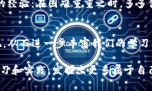   苹果手机用户如何轻松下载TP钱包视频，快速获取数字资产管理价值 / 

 guanjianci TP钱包, 苹果手机, 数字资产, 钱包视频, 下载教程 /guanjianci 

引言
随着区块链技术和数字货币的迅猛发展，越来越多的用户开始关注数字资产的存储和管理，这也使得各种数字钱包应用层出不穷。其中，TP钱包凭借其安全性和便利性受到了广大用户的青睐。如果你是一名苹果手机用户，并希望获取有关TP钱包的使用视频，本文将为你提供一个详细的下载教程，帮助你在数字资产管理的道路上更加轻松自如。

TP钱包的功能和价值
在讨论如何下载TP钱包视频之前，我们需要明确TP钱包所提供的服务。TP钱包不仅是一个存储和管理数字资产的工具，它还提供了如交易、兑换、跨链转账等多种功能。这让用户能够方便地在多种加密货币间进行操作，提高了资产流动性。在这个日新月异的数字资产市场中，了解如何有效利用TP钱包显得尤为重要。

查找TP钱包视频的必要性
虽然TP钱包的操作界面相对友好，但对于一些新手用户来说，可能仍会存在不懂如何进行某些操作的情况。此时，观看相关的视频教程便成为了一个非常有效的学习方式。视频通常能够以直观、生动的形式展示步骤和操作，帮助用户更快上手。因此，下载一些优秀的TP钱包视频对于提高使用体验是十分必要的。

苹果手机下载TP钱包视频的步骤
要在苹果手机上下载TP钱包的视频，首先需要明确几个基本步骤。在开始之前，请确保你的苹果手机的操作系统已更新至最新版本，因为一些软件和应用在老旧的系统上可能无法正常运行。

h4第1步：找到合适的视频资源/h4
你可以通过YouTube、B站、或者其他视频分享平台寻找TP钱包的使用教程。在搜索框中输入“TP钱包使用教程”或“TP钱包下载视频”等关键词，找到适合的视频资源更是轻而易举。

h4第2步：使用视频下载工具/h4
由于苹果系统对视频下载的限制，直接下载视频会相对复杂。你可以使用一些专为苹果用户设计的应用软件，比如Documents、Video Downloader等。以Documents为例，下载并安装该软件后，打开内置的浏览器，前往你找到的TP钱包视频链接，然后选择下载按钮，存储到你的手机中，便可轻松实现。

h4第3步：保存和管理下载的视频/h4
视频下载完成后，可以通过Documents中的“下载”文件夹找到它。你也可以将视频导入到相册中，方便日后观看和分享。这也加深了我对TP钱包学习的理解，每次看视频都好像重新回归了那份对数字资产的探索热情。

视频教程带来的实战经验
通过视频的直观展示，我意识到自己在数字资产管理方面的一些误解。例如，在初次使用TP钱包时，我不明白如何进行代币的转账和兑换，经过视频的示范，终于对这一过程有了清晰的认识。视频中提到的每一步操作细节都是我在文字介绍中容易忽视的，因此，学习视频确实帮助了我节省了许多时间。

转折点：面对困难时的应对策略
尽管学习视频能有效提升使用体验，但并不是在观看视频时就一帆风顺。有时网络不稳、软件兼容性问题等都会让我感到无奈。此时，我常常会想起一个朋友的经验：在困难重重之时，多多借助在线社区的力量。他建议我关注一些区块链的讨论组，那里的成员往往乐于分享使用经验和解决方案。

总结与展望
通过上述步骤，我们可以看到，在苹果手机上下载TP钱包视频是一个简单而高效的过程。随着区块链技术的不断进步，相信未来会有更多优质的学习资源出现，从而进一步丰富我们的学习体验。而借助这些学习工具和资源，每一个用户都可以逐渐掌握数字资产管理的技能，最终获得更大的收益。

总而言之，如今的数字资产领域充满了机遇，而掌握这些技能和知识，将让我们在这一领域走得更远。在接下来的日子里，希望大家都能像我一样，通过不断学习和实践，发掘出更多属于自己的数字财富之路。
